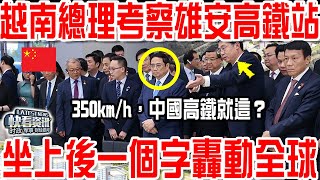 越南總理考察雄安高鐵站！350km/h，中國高鐵就這？坐上後說出一個字轟動全球！