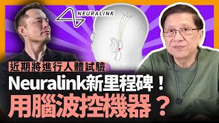 Elon Musk旗下Neuralink達到新里程碑！近期將進行人體試驗！未來可望用腦波控制機器？現階段已成功令猴子用腦控制打字，將來希望能醫治癱瘓等疾病！《蕭若元：蕭氏新聞台》2022-12-02