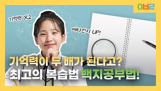 기억력이 두배? 최고의 복습방법!｜백지공부법