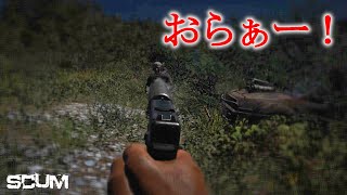 「久しぶりの戦闘！やっぱり補給物資は危ないな。」 #16【SCUM 0.7】