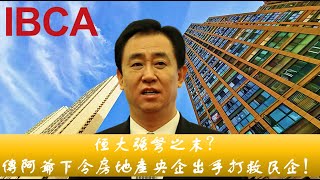 IBCA 專題: 【#中国 #房地产 債務危機 Ep.1】#恒大 強弩之末？傳阿爺下令房地產央企出手打救民企！