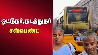 🛑பார்வையற்ற தம்பதி இறங்குவதற்கு முன் பேருந்தை இயக்கிய ஓட்டுநர்,நடத்துநர் சஸ்பெண்ட்