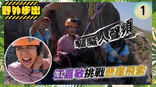 江嘉敏－ 懸崖飛索 | 野外步出 #01 | 方紹聰 | 粵語中字 | TVB 2021