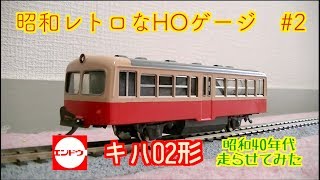 【エンドウ】かわいい2軸車がやってきた【キハ02】HOゲージ