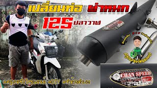 เปลี่ยนท่อผ่าหมก 125  ปลาวาฬ  ง่ายๆภายใน 8 นาที