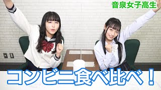 【コンビニ】音泉女子高生＃119　コンビニ食べ比べ！