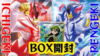 【ポケカ開封】ICHIGEKI、RENGEKIをその手に...！！拡張パック『一撃マスター』『連撃マスター』を３箱ずつ開けるぞ〜！！【しょこらてぃえ】