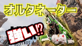 【APEX LEGENDS】オルタネーター強くなったらしい？【エーペックスレジェンズ】