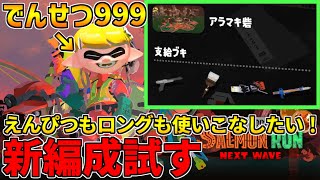 全ステ野良カンスト勢のサーモンラン！癖強いがアラマキだし何とかなる？新編成試す！【スプラトゥーン3】