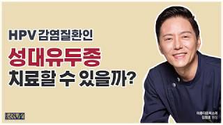 잦은 성대유두종 재발도 한 번에!