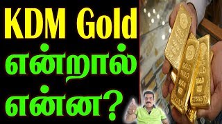 KDM GOLD | kdmJEWELLERY | kdm meaning | கேடிஎம் தங்கம் |TAMIL|learntowintamil