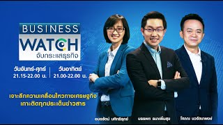 LIVE รายการ BUSINESS WATCH วันพุธที่ 28 เมษายน 2564