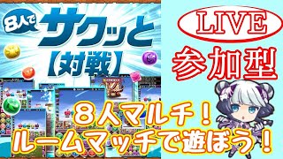 【パズドラマルチ】8人マルチのルームマッチで遊ぼう！【雑談】