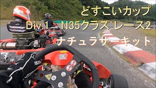 【ナチュラサーキット】2021どすこいカップ　スプリント N35クラス div.1オンボード 　レース2