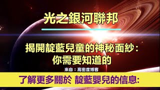 通靈信息【光之銀河聯邦】揭開靛藍兒童的神秘面紗：你需要知道的；「銀河聯邦說：「靛藍兒童」正以令人難以置信的速度出生在這個世界上。」