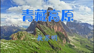 《青藏高原》——Aosuming敖苏明