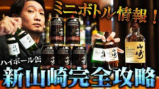 🔰[ウイスキー] 山崎＆白州コンビニ入荷情報 ＆ 初心者でもわかる新山崎ハイボール完全攻略 [華やかで濃厚な味わい]