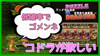 【パズドラ】ノマダンに低確率のグリーンコドラを求めた結果…眠くなる動画【実況】