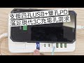 智慧型延長線 三插 四孔usb 雙pd 簡易開箱分享