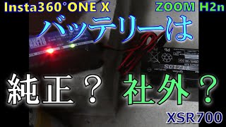 【ソロ】YAMAHA XSR700 Insta360#258-1　・GROM乗りさんと再会♪・バッテリーは純正／社外？　どっちがいいの？って話し