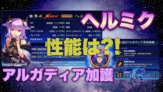 【ブレスロ】ヘルミク性能＆アルガディア加護を見る回【ブレイドエクスロード】