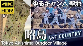 【4K HDR】昭島/ゆるキャン△聖地 Tokyo Akishima Outdoor Village