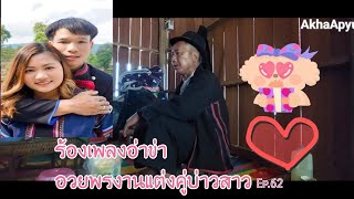 AkhaApyuEp62เพลงอ่าข่าอวยพรคู่บ่าวสาวใบแดง