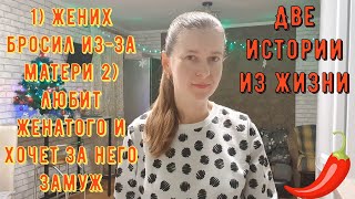 2 Истории из жизни РСП, отношения 1 Жених бросил из-за матери 2 Любит женатого и хочет за него замуж