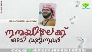 നന്മയിലേക്ക് ഓടി വരുന്നവർ usthad simsarul haq Hudawi