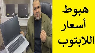 خصومات كبيرة على اسعار اللابتوب . من شرابي