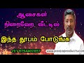 ஆசைகள் நிறைவேற வீட்டில் தூபம் போடுங்க fulfill desireநினைத்தது நிறைவேற