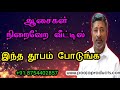 ஆசைகள் நிறைவேற வீட்டில் தூபம் போடுங்க fulfill desireநினைத்தது நிறைவேற