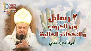 3 رسائل من الحروب والأحداث الحالية - عظة القداس الإلهي يوم الأحد 15 يونيو 2025 - أبونا داود لمعي