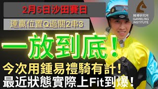 【賽馬貼士】2月5日 連贏位置Q過關2串3｜一放到底！｜今次用鍾易禮騎有計！最近狀態實際上Fit到爆！