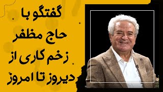 Cafe Aparat 1400 | کافه آپارات 1400- گفتگو با حاج مظفر(کاظم هژیرآزاد) زخم کاری از دیروز تا امروز