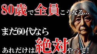 【12月までに見てください】60歳に戻れたなら、私はこうして生きるだろう。80歳になる前に知っておくべき人生のアドバイス。50代や60代での退職を楽しむ方法。 80歳になるとこうなる。