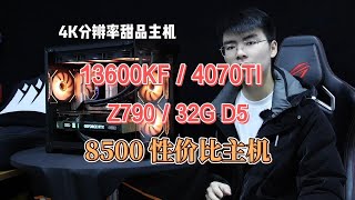 8500元4070Ti性价比主机，畅玩4K热门3A大作！万元内游戏主机天花板！