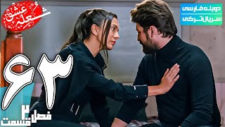 قسمت شصت و سوم فصل دوم سریال درام ترکی شعله عشق(دوبله فارسی) | The Phoenix 4K Series S2 E63