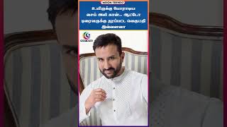 உயிருக்கு போராடிய சைப் அலி கான்.. ஆட்டோ டிரைவருக்கு தரப்பட்ட வெகுமதி இவ்வளவா | Saif Ali Khan