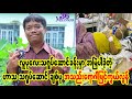 ကောင်းးးရာဘုံဘ၀‌ေ၇ာက် ပါစေရှင် (Burmese Cele News)