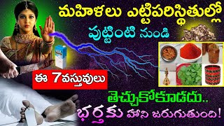 మహిళలు ఎట్టిపరిస్థితుల్లో పుట్టింటి నుండి ఈ 7వస్తువులు తెచ్చుకోకూడదు భర్తకు హాని జరుగుతుంది