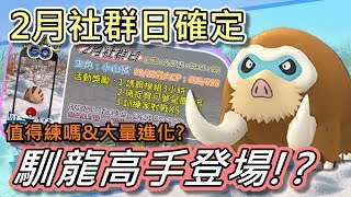 【精靈寶可夢GO】POKEMON GO|2月社群日就是小山豬!萬歲~~馴龍高手登場!?值得練嗎\u0026大量進化?!