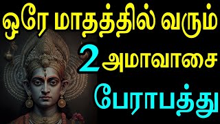 ஒரே மாதத்தில் வரும் இரண்டு அமாவாசை பேராபத்து | Sattaimuni Nathar | Amavasai