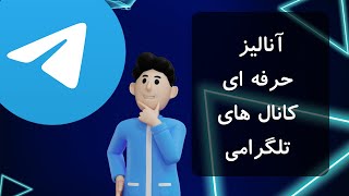 آموزش آنالیز حرفه ای کانال های تلگرامی !