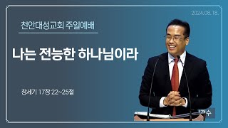 20240818 천안대성교회 주일예배 2부 live | 이경수 목사 | 나는 전능한 하나님이라 | 창세기 17장 22~25절