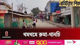 শান্তি আলোচনার সুযোগ নিয়ে সন্ত্রাসী কর্মকাণ্ড কেন চালালো কুকি-চিন ||  Bandarban || Independent TV