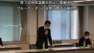 【3月23日号記事動画】第3回地球温暖化防止に貢献するブルーカーボンの役割に関する検討会