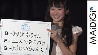 本田望結のBFG川柳に“ほっこり”　映画｢BFG：ビッグ・フレンドリー・ジャイアント｣公開記念舞台あいさつ2