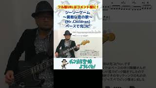 【ベース完コピ】シーソーゲーム 〜勇敢な恋の歌〜(Mr.Children)（耳コピ ミスチル 桜井和寿 弾いてみた ベース ギター バンド ドラム #shorts