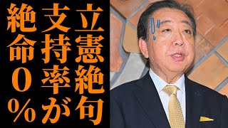 【立憲民主党】若者支持率0％の深層を徹底分析、国民民主党との明暗が浮き彫りに【政治危機】